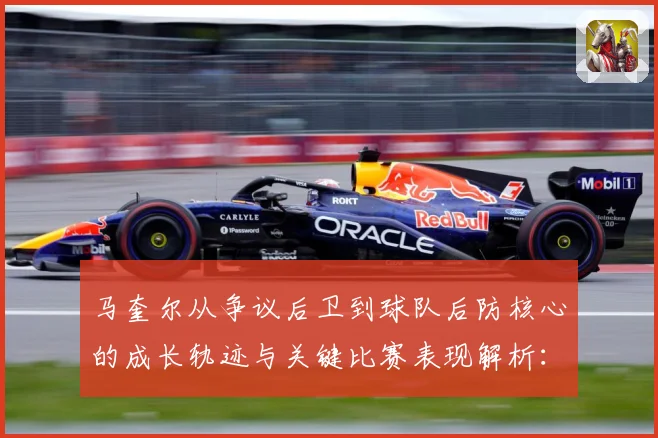 马奎尔从争议后卫到球队后防核心的成长轨迹与关键比赛表现解析：最新赛事动态与深度分析