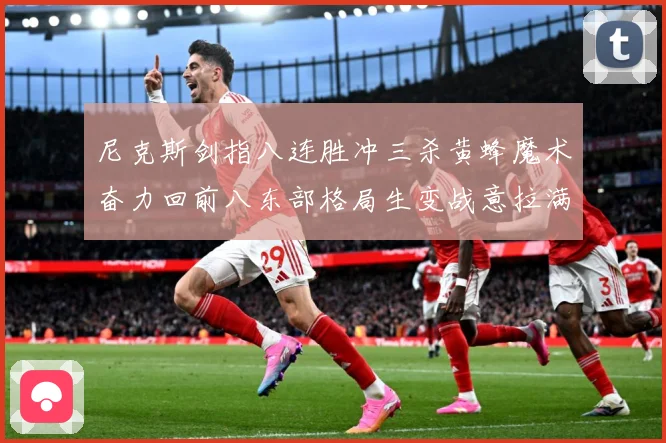 尼克斯剑指八连胜冲三杀黄蜂魔术奋力回前八东部格局生变战意拉满专题观察：最新赛事动态与深度分析