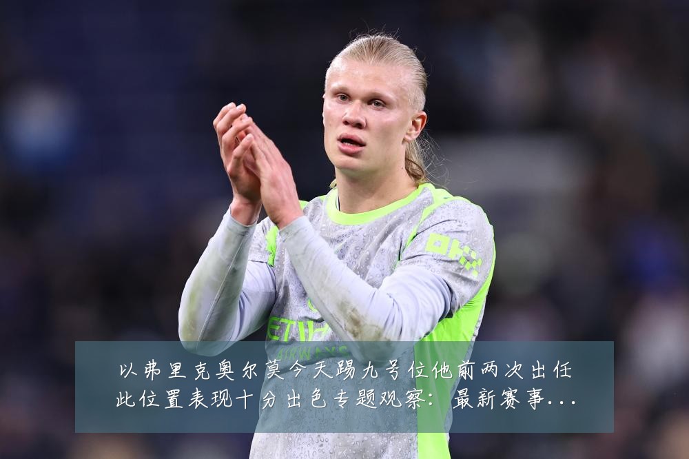 以弗里克奥尔莫今天踢九号位他前两次出任此位置表现十分出色专题观察:最新赛事动态与深度分析
