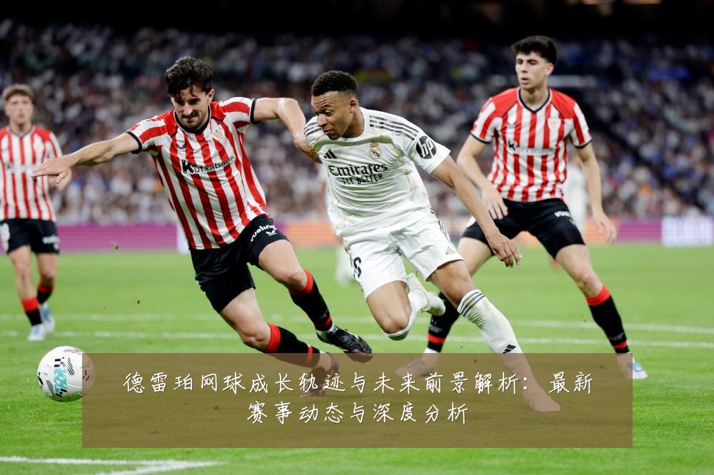 德雷珀网球成长轨迹与未来前景解析：最新赛事动态与深度分析
