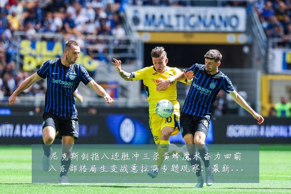 尼克斯剑指八连胜冲三杀黄蜂魔术奋力回前八东部格局生变战意拉满专题观察:最新赛事动态与深度分析