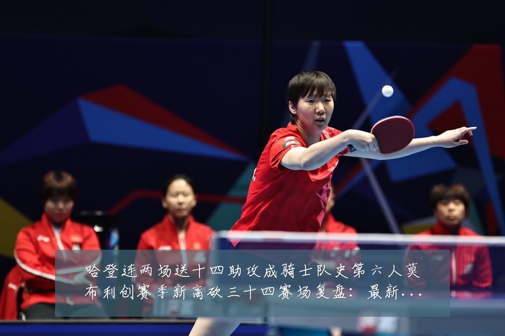 哈登连两场送十四助攻成骑士队史第六人莫布利创赛季新高砍三十四赛场复盘:最新赛事动态与深度分析