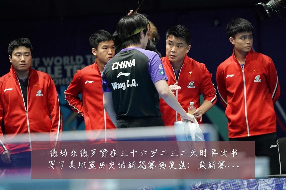 德玛尔德罗赞在三十六岁二三二天时再次书写了美职篮历史的新篇赛场复盘:最新赛事动态与深度分析