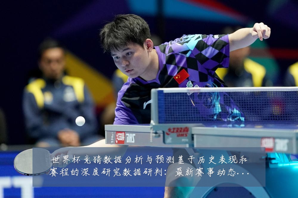 世界杯竞猜数据分析与预测基于历史表现和赛程的深度研究数据研判:最新赛事动态与深度分析