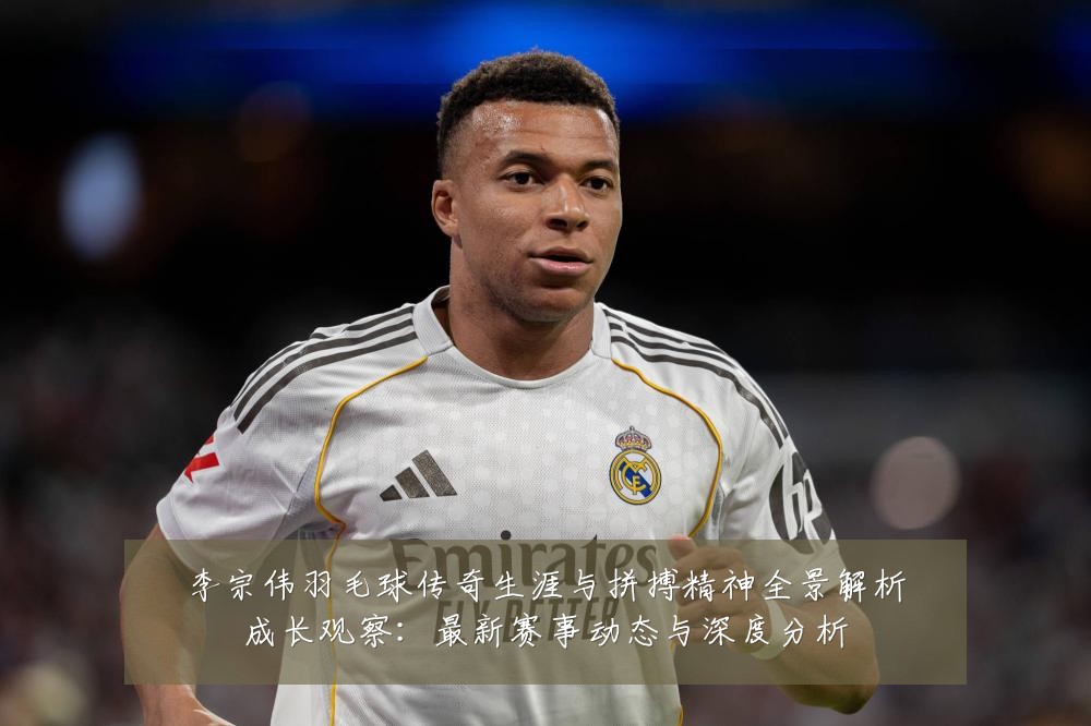 李宗伟羽毛球传奇生涯与拼搏精神全景解析成长观察:最新赛事动态与深度分析